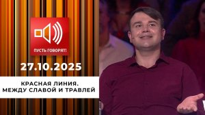 Красная линия. Между славой и травлей. Пусть говорят. Выпуск от 27.10.2025