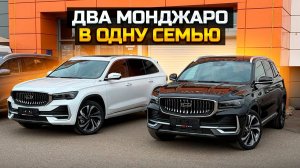 Купили сразу два GEELY MONJARO