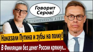 Наказали Путина и зубы на полку! В Финляндии без денег России крякнул аэропорт, что дальше?