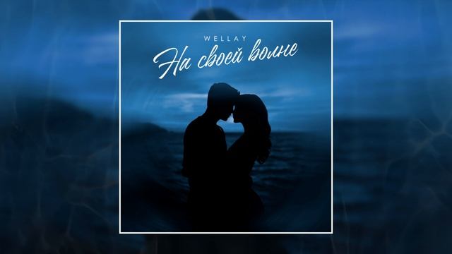 Wellay - На своей волне (Официальная премьера трека)