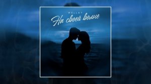 Wellay - На своей волне (Официальная премьера трека)