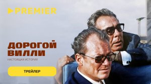 Дорогой Вилли. Настоящая история | Трейлер | PREMIER