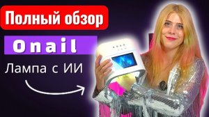 Тестируем ONail — ПЕРВУЮ в мире лампу с искусственным интеллектом для маникюра