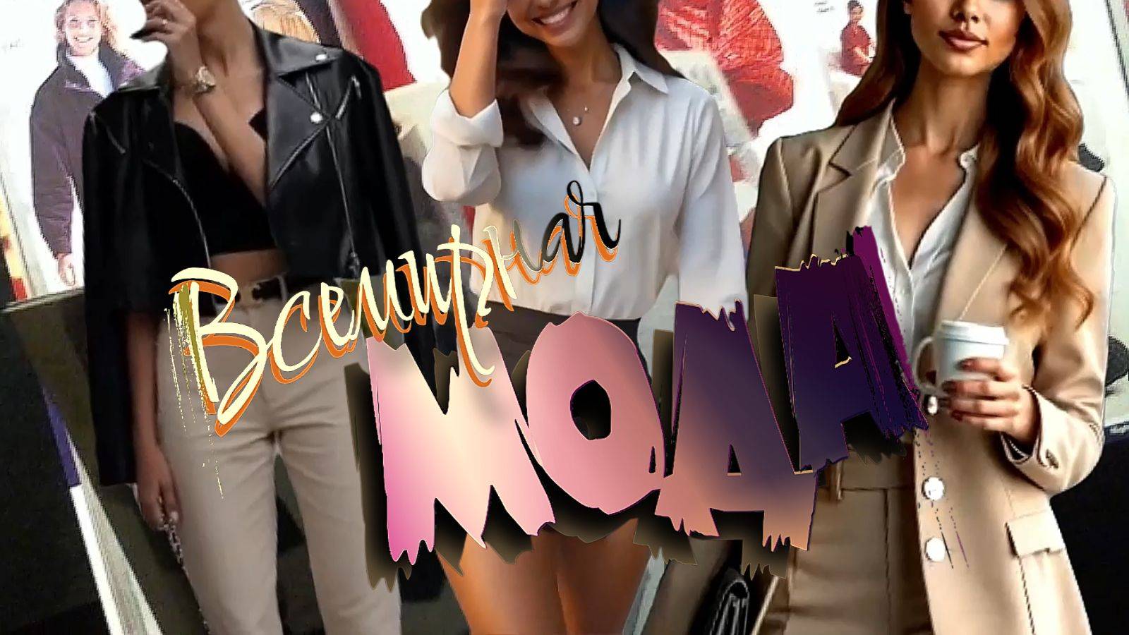 Женская мода ( 2026 г. смотреть онлайн