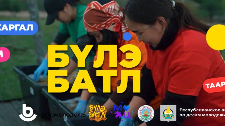 Анхарагты! Буряад ТВ-дэ «Бүлэ батл» (Семейное шоу) түсэл! / «Бүлэ батл» на Буряад ТВ! смотреть онлайн