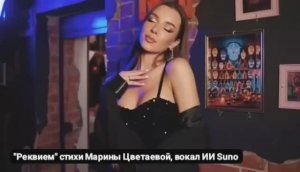 Реквием... (стихи Марины Цветаевой, вокал ИИ Suno)💔😞