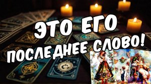 ВАЖНЫЙ разговор! Что он хочет сказать тебе  таро расклад ❤️ онлайн гадание ❤️ гадание на мужчину