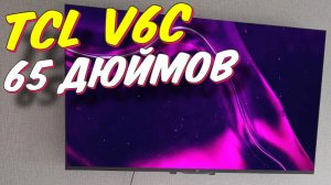 Телевизор TCL 65 V6C 2025