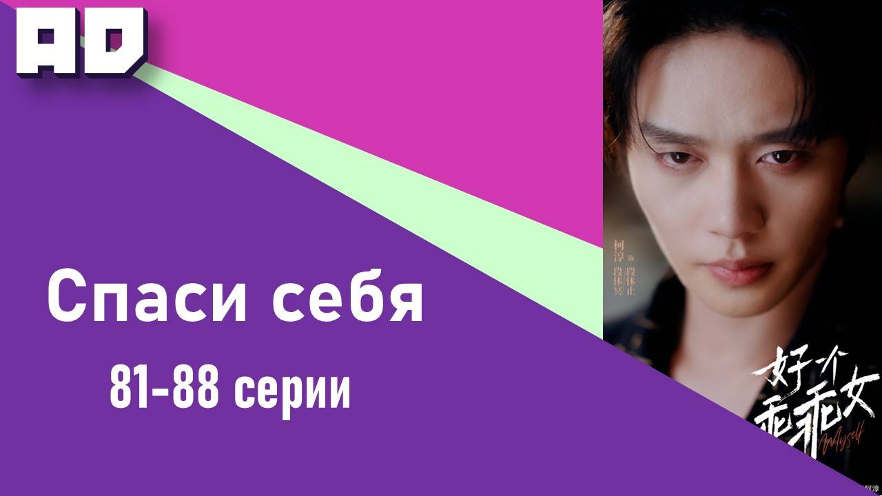 81 - 88 серия | Спаси себя | Save Myself [Amazing Dubbing]