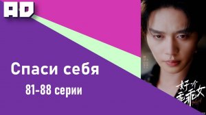 81 - 88 серия | Спаси себя | Save Myself [Amazing Dubbing]