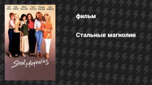 Стальные магнолии (фильм, 1989)
