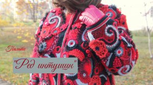 Фриформ - 💖🌆♨️Пальто "РЕД ИНТУИШН"