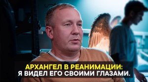Архангел в реанимации: Я видел его своими глазами