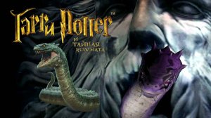 🐼 Василиск повержен 🐼 Гарри Поттер и Тайная Комната Прохождение 🐼 ФИНАЛ