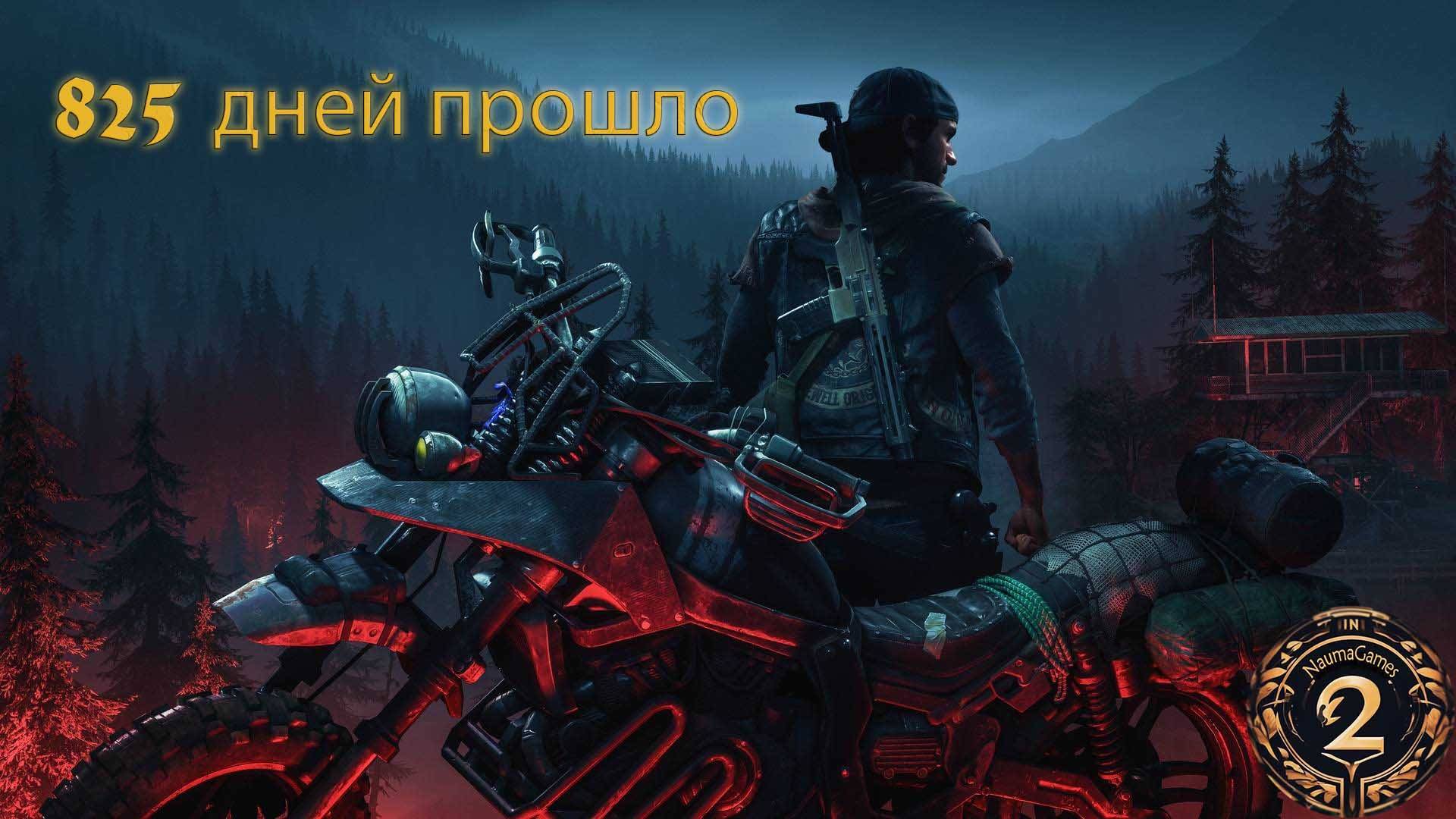 825 дней прошло