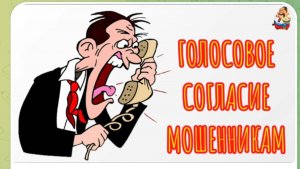 АФЕРИСТЫ404, Голосовое согласие мошенников..