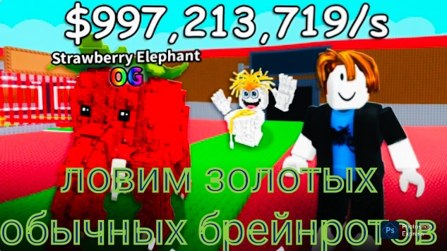 играем в укради брейнрот, ловим золотого обычного брейнрота.
