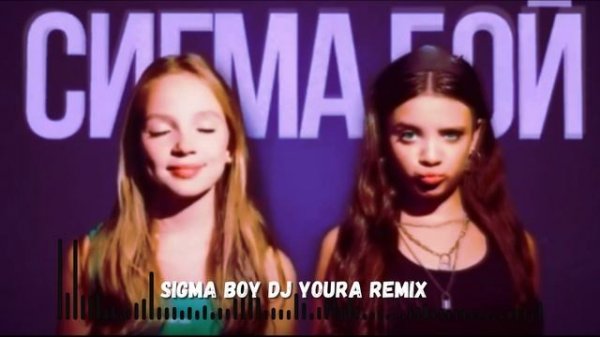 Сигма сигма бой сигма бой ремикс sigma boy Betsy Мария Янковская Sigma Boy DJ YouRA Red Alert Remix