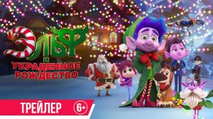 Эльф и украденное Рождество | Трейлер | В кино с 27 ноября