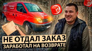 НЕ ОТДАЛ ЗАКАЗ - ЗАРАБОТАЛ НА ВОЗВРАТЕ ! Яндекс доставка грузовой тариф кузов М