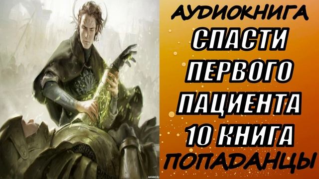 АУДИОКНИГА. ПОПАДАНЦЫ 