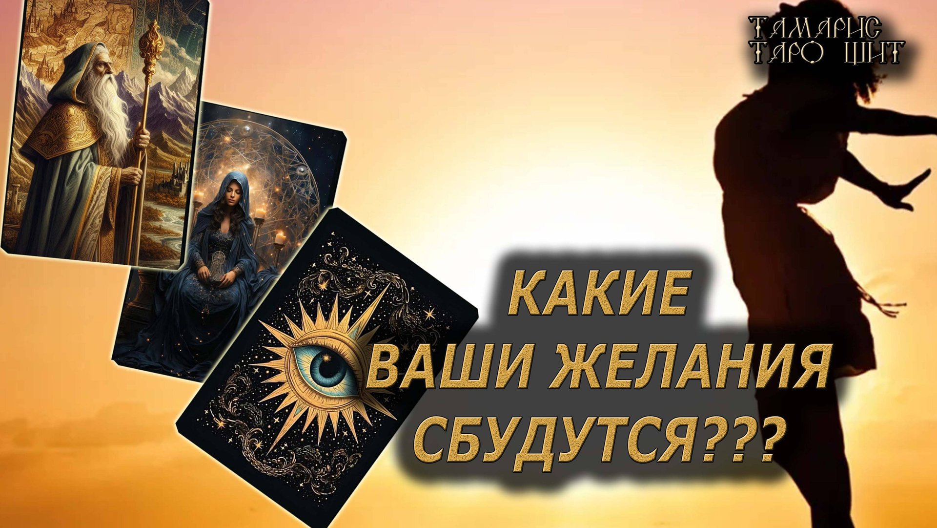 Какие ваши желания сбудутся🔥🔮 🔥 #таро#tarot#gadanie#онлайн#гадание#расклад смотреть онлайн