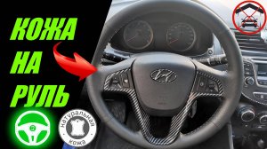 Перетяжка руля Hyundai Solaris в натуральную кожу