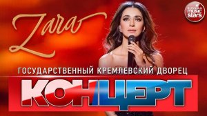 ЗАРА ✬ БОЛЬШОЙ КОНЦЕРТ В ГОСУДАРСТВЕННОМ КРЕМЛЕВСКОМ ДВОРЦЕ ✬