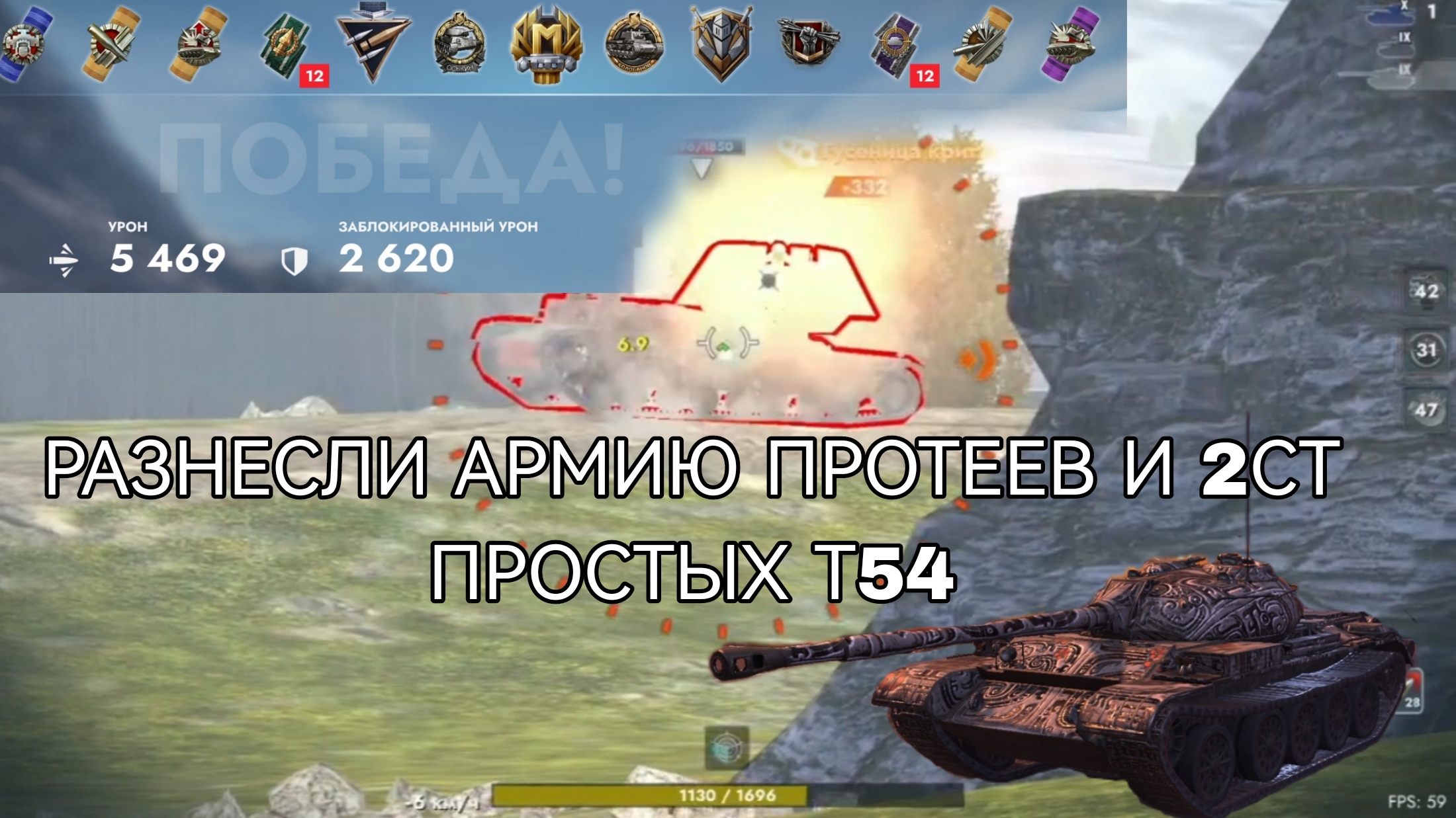 Разнесли армию тестовых Протеев на Т54 Tanks Blitz смотреть онлайн