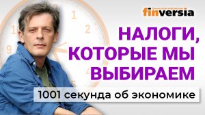 Налоги вызовут рост цен? Самозанятые уходят? Россиянам предложено беднеть? Экономика за 1001 секунду