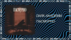 Dark Akademia - Пасмурно