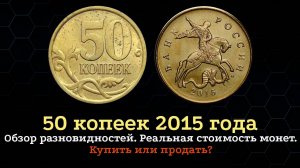 50 копеек 2015 года ММД