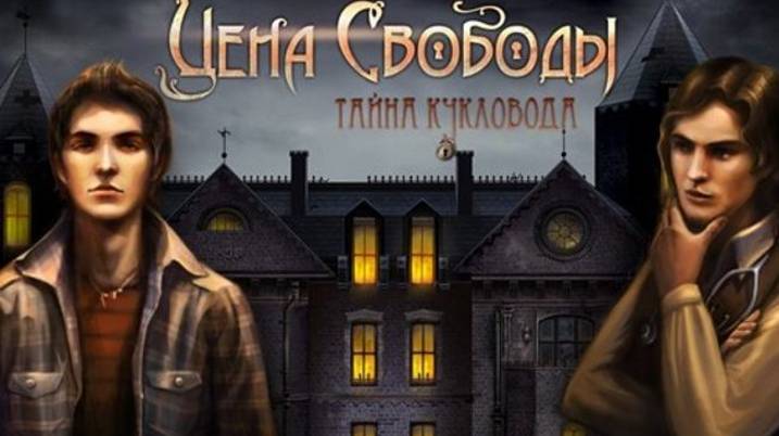 Цена свободы. Тайна кукловода. смотреть онлайн