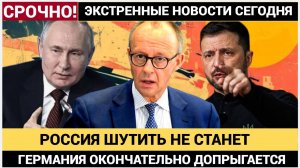 ТОЛЬКО ЧТО Мерц РУХНЕТ! Россия сотрёт Германию с лица земли  Такого Не прощают