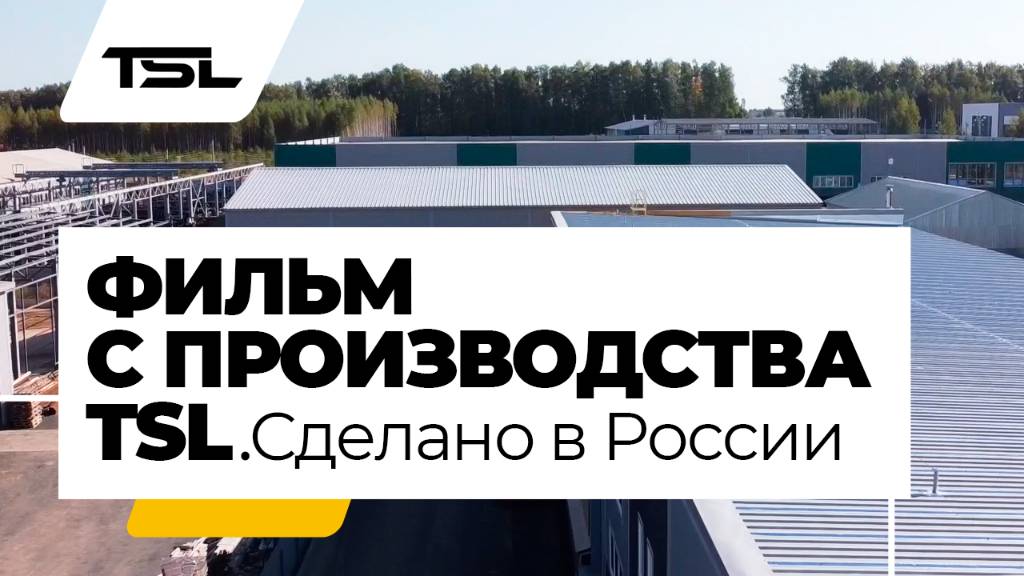 КОМПАНИЯ TSL. Сделано в России! Фильм с производства