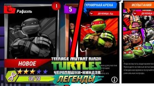 Черепашки-ниндзя: Легенды! Открыл Рафа! #14