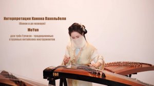 Игра на Гучжэн. «Канон» Пахельбеля на традиционных китайских инструментах
