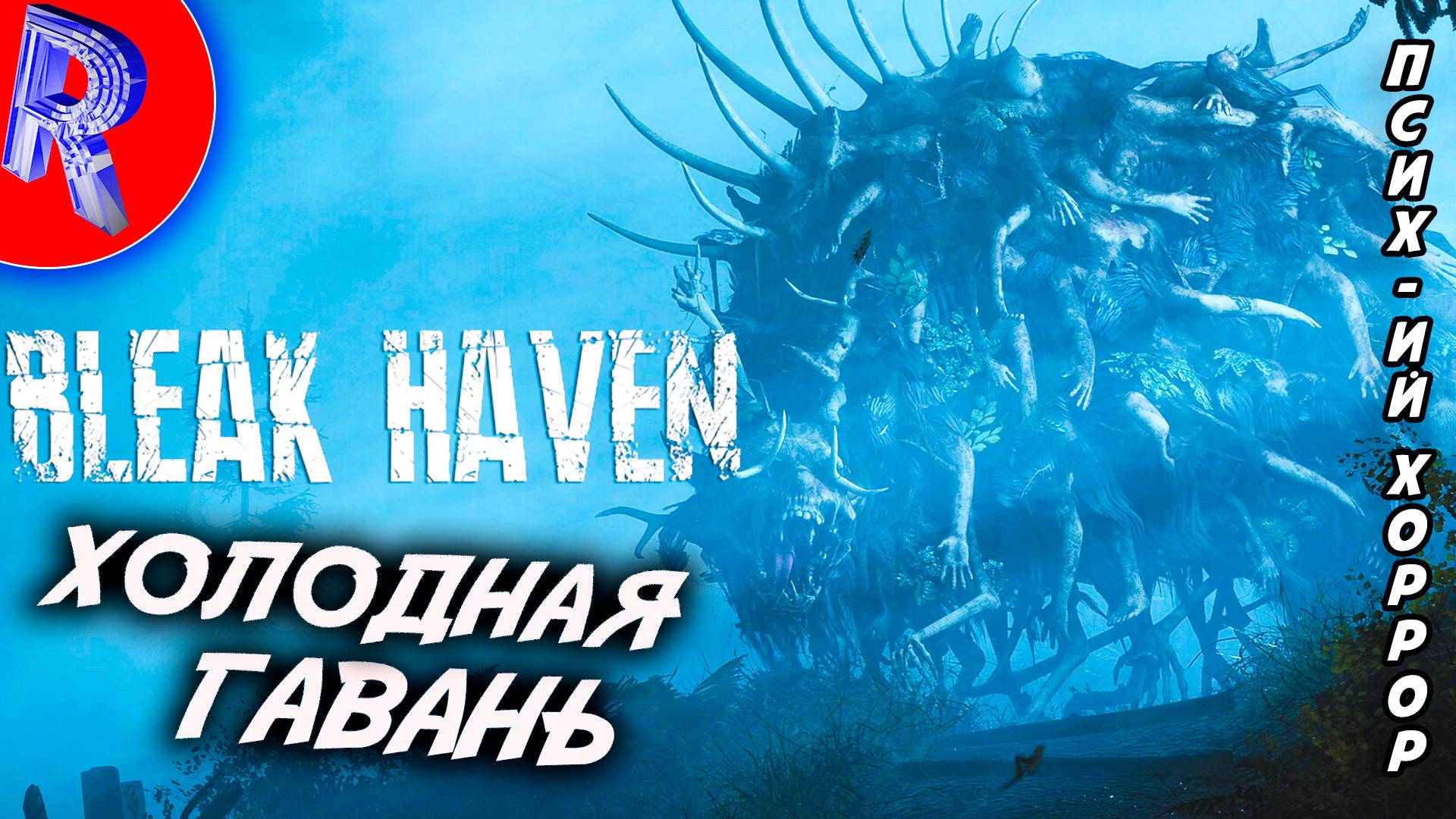 🔥🎮 ОБЗОР ЖУТКОГО ХОРРОРА 🕹️ ▶ Bleak Haven
