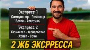 2 экспресса на ФУТБОЛ из 4-х событий. Прогнозы на футбол. Ставки на спорт.