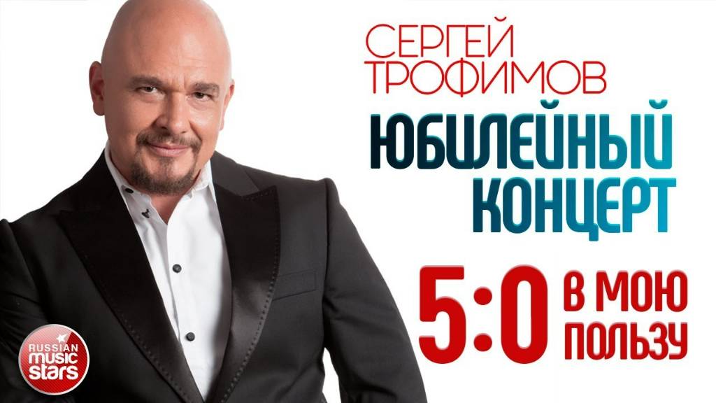 СЕРГЕЙ ТРОФИМОВ — ЮБИЛЕЙНЫЙ КОНЦЕРТ ⍟ 5:0 В МОЮ ПОЛЬЗУ ⍟ БКЗ ≪ОКТЯБРЬСКИЙ≫ ⍟ 2017 смотреть онлайн