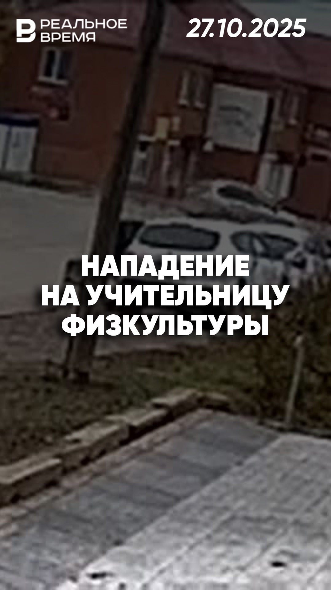 Мужчина инсценировал аварию, чтобы скрыть убийство учительницы в Оренбургской области смотреть онлайн