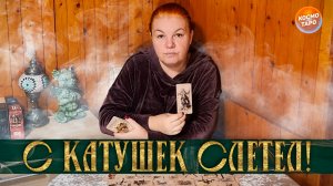 СОВСЕМ С КАТУШЕК СЛЕТЕЛ! ЕГО ЧУВСТВА И НАМЕРЕНИЯ К ТЕБЕ! | Гадание таро расклад