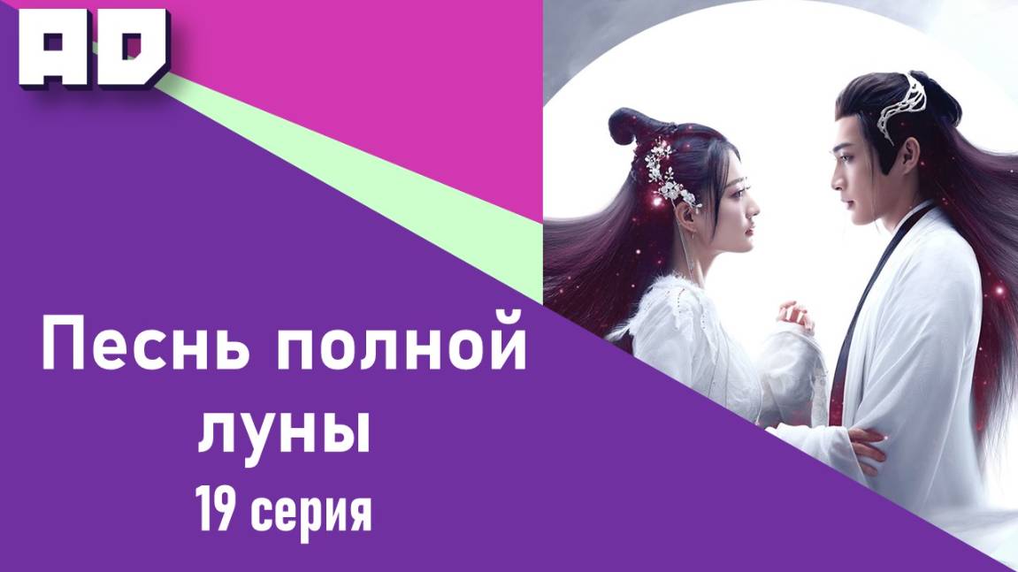 19 серия | Песнь полной луны | Bright Moon Citation [Amazing Dubbing]