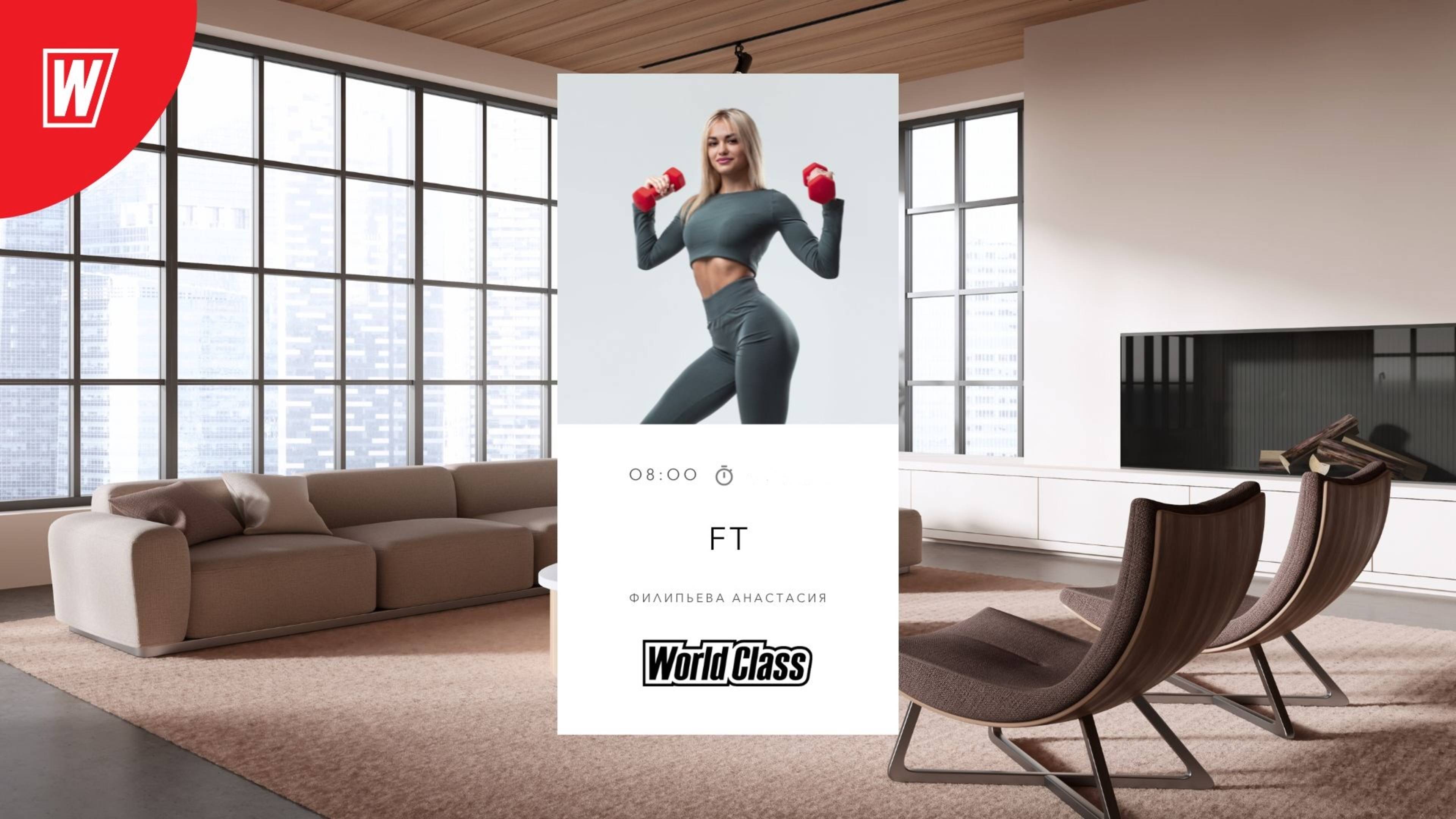 FUNCTIONAL TRAINING с Анастасией Филипьевой |27 октября 2025 в 8:00 МСК | Онлайн World Class смотреть онлайн