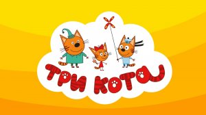 ТРИ КОТА - СПОКОЙНОЙ НОЧИ 🌙