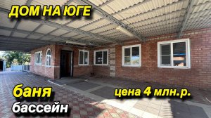 ДОМ НА ЮГЕ/ БАНЯ, БАССЕЙН/ ЦЕНА 4 млн.р.