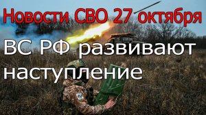 Новости СВО 27 октября ВС РФ окружили ВСУ в Красноармейске и Купянске, война на Украине 27.10.2025