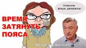 Владимир Боглаев: Получите-распишитесь: Набиуллина назвала срок окончания перегрева экономики.