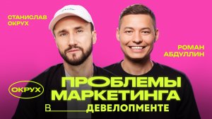 Проблемы маркетинга в недвижимости, лидозависимость и новая реальность девелоперов | Роман Абдуллин