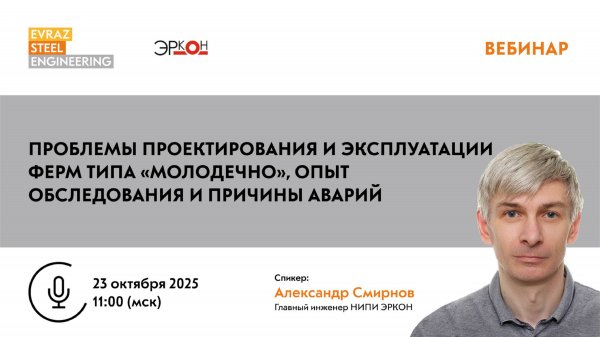 Проблемы проектирования и эксплуатации ферм типа «Молодечно», опыт обследования и причины аварий